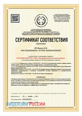 Сертификат квалификации участников закупки для ИП. Курагино Сертификат СТО 03.080.02033720.1-2020